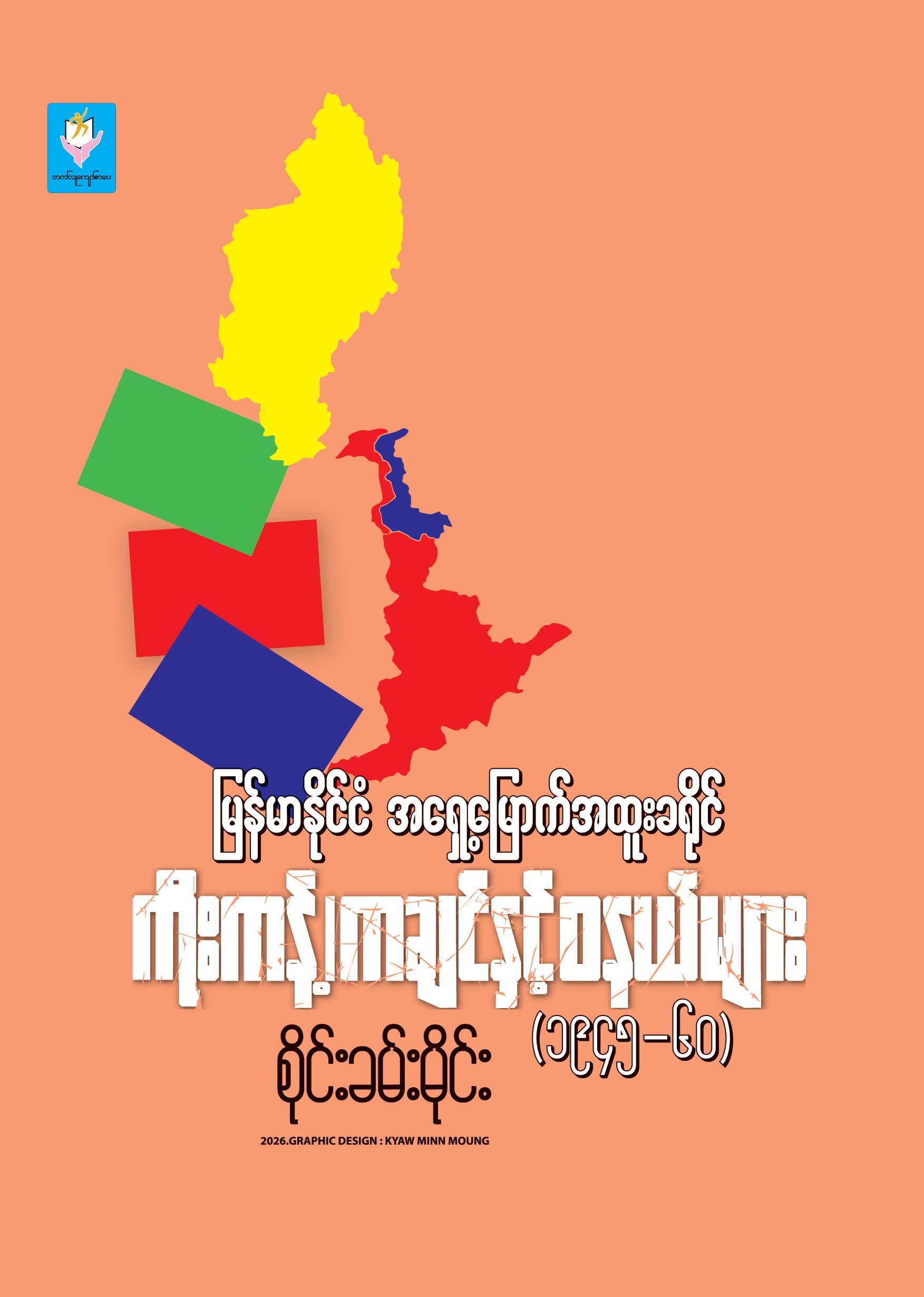 မြန်မာနိုင်ငံ အရှေ့မြောက်အထူးခရိုင် ကိုးကန့်၊ ကချင် နှင့် ဝနယ်များ (၁၉၄၅ - ၆၀)